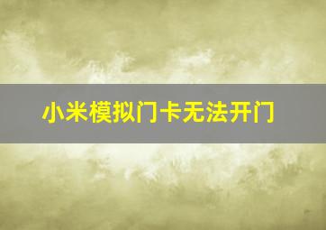 小米模拟门卡无法开门