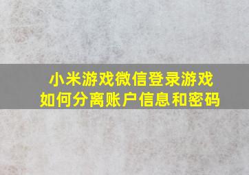 小米游戏微信登录游戏如何分离账户信息和密码