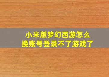 小米版梦幻西游怎么换账号登录不了游戏了