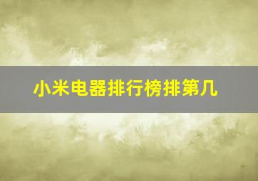 小米电器排行榜排第几