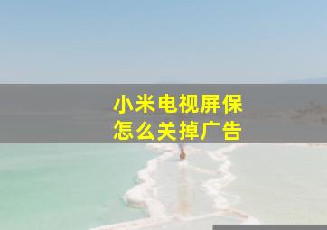 小米电视屏保怎么关掉广告