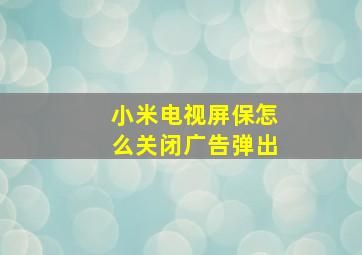 小米电视屏保怎么关闭广告弹出