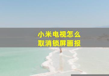 小米电视怎么取消锁屏画报