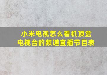 小米电视怎么看机顶盒电视台的频道直播节目表