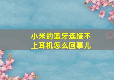 小米的蓝牙连接不上耳机怎么回事儿