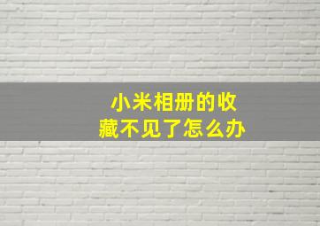 小米相册的收藏不见了怎么办