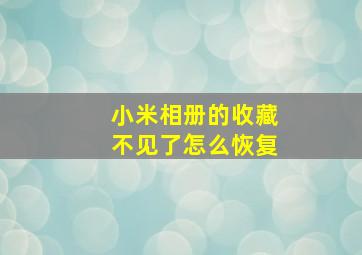 小米相册的收藏不见了怎么恢复