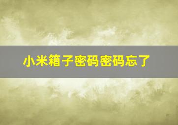 小米箱子密码密码忘了