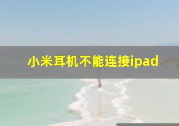 小米耳机不能连接ipad