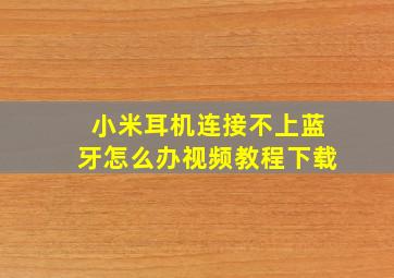 小米耳机连接不上蓝牙怎么办视频教程下载