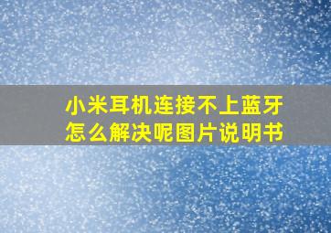 小米耳机连接不上蓝牙怎么解决呢图片说明书