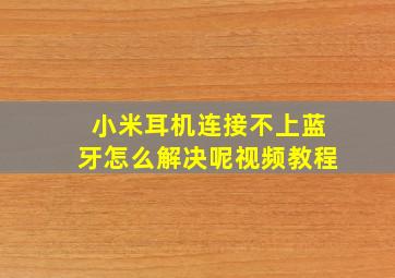 小米耳机连接不上蓝牙怎么解决呢视频教程