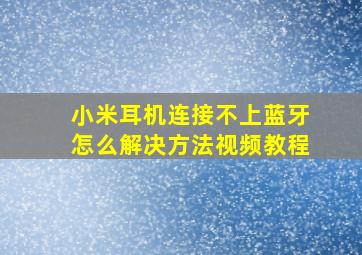 小米耳机连接不上蓝牙怎么解决方法视频教程