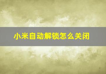 小米自动解锁怎么关闭