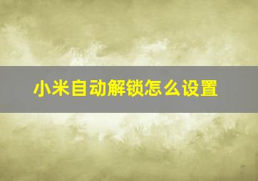 小米自动解锁怎么设置