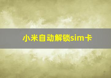 小米自动解锁sim卡