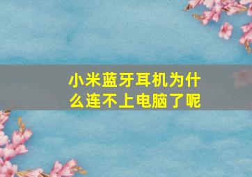 小米蓝牙耳机为什么连不上电脑了呢