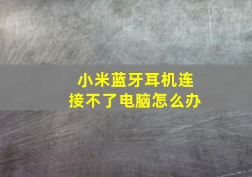 小米蓝牙耳机连接不了电脑怎么办