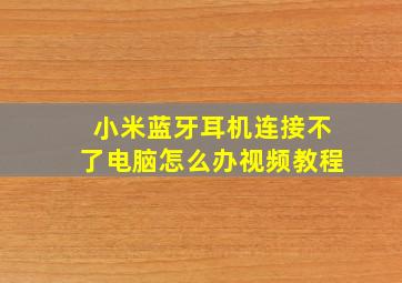 小米蓝牙耳机连接不了电脑怎么办视频教程