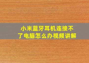 小米蓝牙耳机连接不了电脑怎么办视频讲解