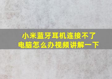 小米蓝牙耳机连接不了电脑怎么办视频讲解一下