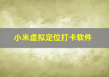 小米虚拟定位打卡软件