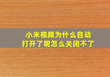 小米视频为什么自动打开了呢怎么关闭不了