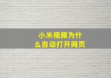 小米视频为什么自动打开网页