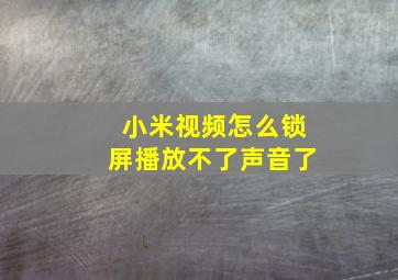 小米视频怎么锁屏播放不了声音了