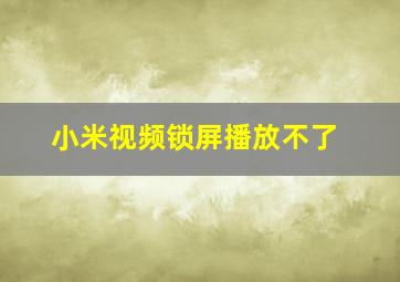 小米视频锁屏播放不了