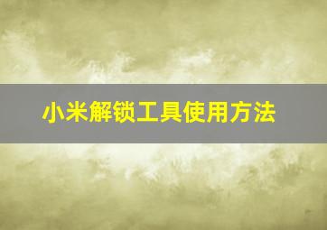 小米解锁工具使用方法