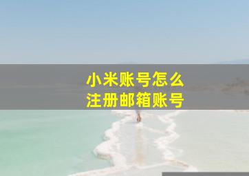 小米账号怎么注册邮箱账号