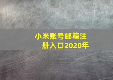 小米账号邮箱注册入口2020年