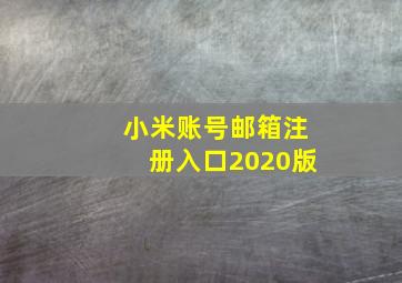 小米账号邮箱注册入口2020版