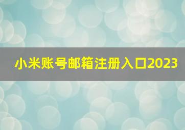 小米账号邮箱注册入口2023