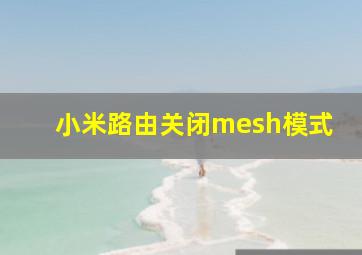 小米路由关闭mesh模式