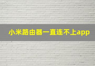 小米路由器一直连不上app