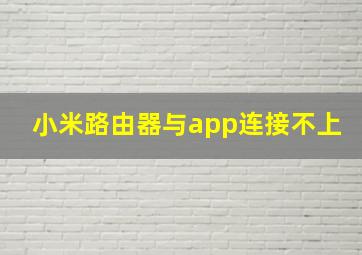 小米路由器与app连接不上