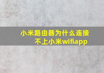 小米路由器为什么连接不上小米wifiapp