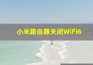 小米路由器关闭WiFi6