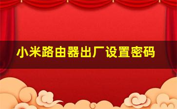 小米路由器出厂设置密码