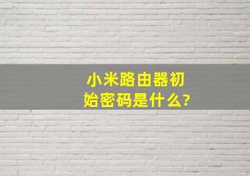 小米路由器初始密码是什么?