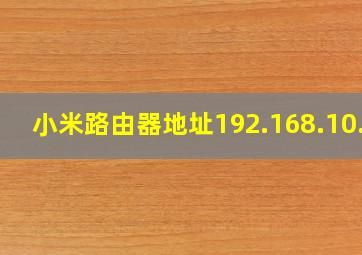 小米路由器地址192.168.10.1