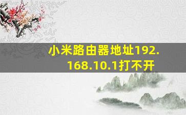 小米路由器地址192.168.10.1打不开