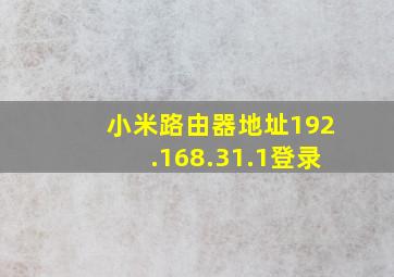 小米路由器地址192.168.31.1登录