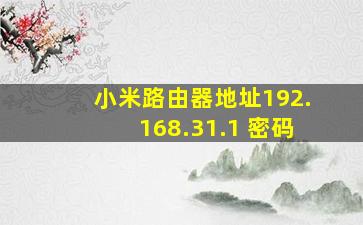 小米路由器地址192.168.31.1 密码