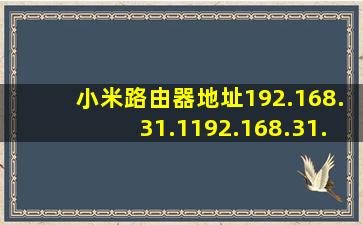 小米路由器地址192.168.31.1192.168.31.1