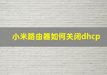 小米路由器如何关闭dhcp