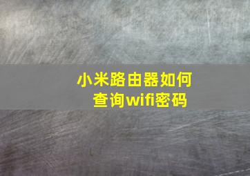 小米路由器如何查询wifi密码