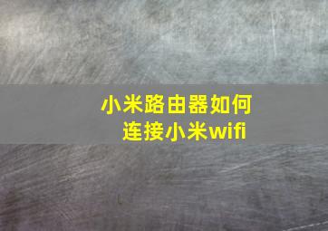 小米路由器如何连接小米wifi